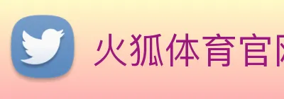火狐体育官网首页 Logo